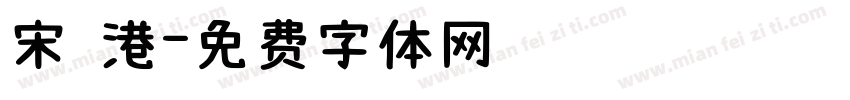 宋 港字体转换